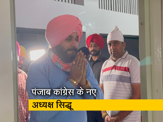 कलह के बीच नवजोत सिंह सिद्धू बनाए गए पंजाब कांग्रेस के अध्यक्ष