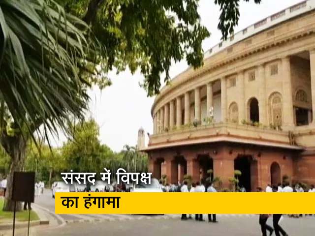 भारी हंगामे के चलते लोकसभा स्थगित, आखिर विपक्ष ने क्यों किया हंगामा? देखिए रिपोर्ट...