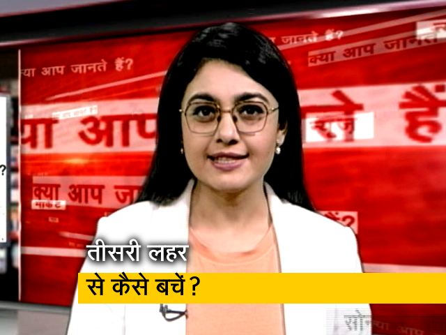 क्या है सूत्रा मॉडल? तीसरी लहर में कैसे बच सकते हैं?