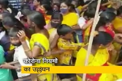 कोरोना का कोई डर नहीं, 'गौरी पंचांगम' पर तमिलनाडु के मंदिर में भक्तों की भीड़ कोरोना का कोई डर नहीं, 'गौरी पंचांगम' पर तमिलनाडु के मंदिर में भक्तों की भीड़