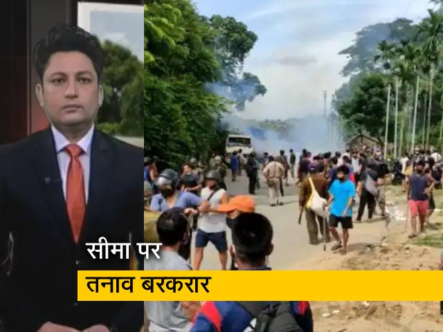 देश प्रदेश: असम-मिजोरम सीमा पर तनाव बरकरार, दोनों राज्यों ने एक-दूसरे पर लगाए आरोप