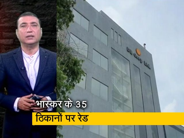 भास्कर समूह के खिलाफ टैक्स चोरी के आरोपों को लेकर छापे