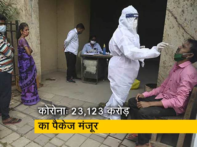 कोरोना से लड़ने के लिए 23,123 करोड़ रुपये का इमरजेंसी रिस्पॉन्स पैकेज