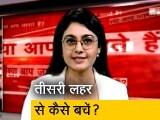 Video: क्या है सूत्रा मॉडल? तीसरी लहर में कैसे बच सकते हैं?