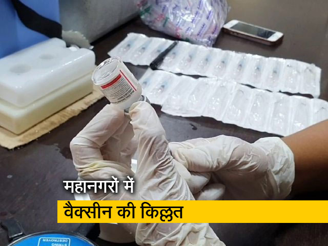 सैंकड़ों टीकाकरण केंद्र बंद हुए, महानगरों में भी वैक्सीन की किल्लत