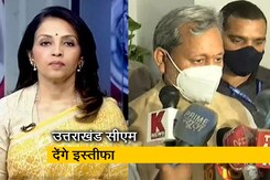 बड़ी खबर: तीरथ सिंह रावत देंगे इस्तीफा, राज्यपाल से मुलाकात के लिए मांगा समय बड़ी खबर: तीरथ सिंह रावत देंगे इस्तीफा, राज्यपाल से मुलाकात के लिए मांगा समय