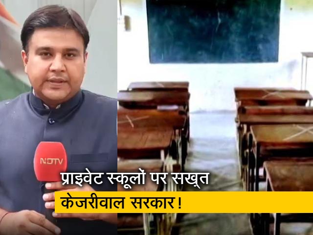 2 बड़े प्राइवेट स्कूलों को टेकओवर की तैयारी में केजरीवाल सरकार, 'जबरन फ़ीस बढ़ाने' पर कार्रवाई