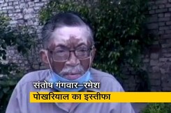 कैबिनेट विस्तार से पहले संतोष गंगवार-रमेश पोखरियाल का इस्तीफा कैबिनेट विस्तार से पहले संतोष गंगवार-रमेश पोखरियाल का इस्तीफा
