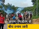 Video : विवाद के बीच असम के मुख्यमंत्री ने कहा, ''मिजोरम न जाएं लोग''