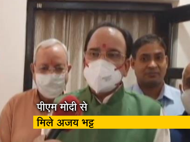 कैबिनेट विस्तार पर बोले अजय भट्ट, ग्लोबल लीडर हैं पीएम मोदी कैबिनेट विस्तार पर बोले अजय भट्ट, ग्लोबल लीडर हैं पीएम मोदी