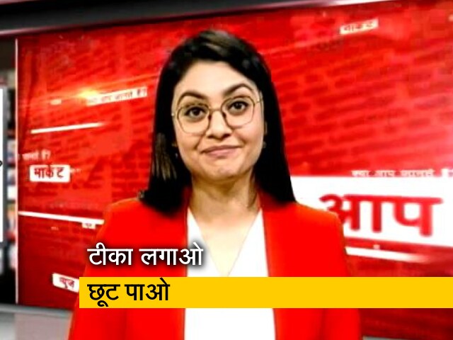 टीका लगवाओ छूट पाओ, बाजार में मिल रहे हैं कई तरह के ऑफर...