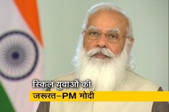 वर्ल्ड यूथ स्किल्स डे पर पीएम मोदी ने देश को किया संबोधित वर्ल्ड यूथ स्किल्स डे पर पीएम मोदी ने देश को किया संबोधित