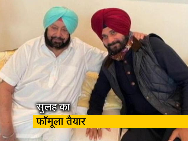 खत्म होगा कैप्टन-सिद्धू का टकराव!