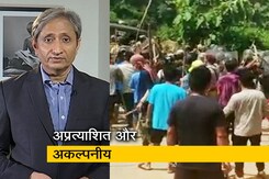 रवीश कुमार का प्राइम टाइम : केंद्र क्यों नहीं रोक पाया मिजोरम-असम का टकराव रवीश कुमार का प्राइम टाइम : केंद्र क्यों नहीं रोक पाया मिजोरम-असम का टकराव