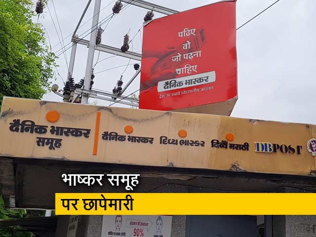 भास्कर समूह पर आयकर की छापेमारी पर बोले अनुराग ठाकुर, एजेंसियां अपना काम करती हैं