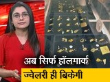 Video: क्या आप जानते हैं, हॉलमार्किंग आखिर होती क्या है?