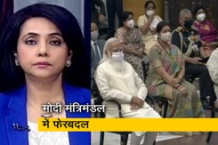 बड़ी खबर : फेरबदल के बाद कैसा है मोदी का नया मंत्रिमंडल? बड़ी खबर : फेरबदल के बाद कैसा है मोदी का नया मंत्रिमंडल?