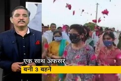 देश प्रदेश: राजस्थान की तीन बहनों का कमाल, एक साथ बनीं अफसर देश प्रदेश: राजस्थान की तीन बहनों का कमाल, एक साथ बनीं अफसर