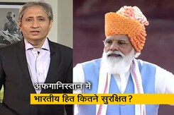 रवीश कुमार का प्राइम टाइम : तालिबान के कब्जे पर मोदी सरकार की चुप्पी कब टूटेगी? रवीश कुमार का प्राइम टाइम : तालिबान के कब्जे पर मोदी सरकार की चुप्पी कब टूटेगी?