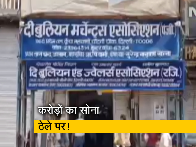 दिल्ली: चांदनी चौक के सर्राफा बाज़ार कूचा महाजनी के ज्वैलर्स की बढ़ी परेशानियों, जानें क्यों?