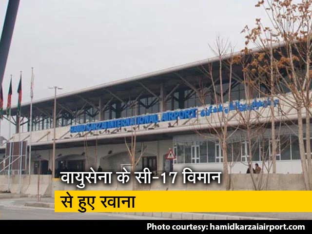 भारत ने काबुल दूतावास के स्टाफ को सुरक्षित निकाला, एयरफोर्स के विमान से वतन वापसी