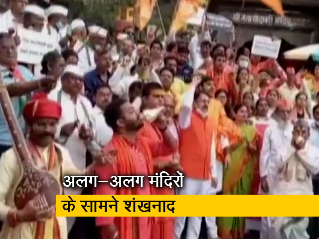 पूरे महाराष्ट्र में मंदिर खुलावने के लिए बीजेपी का मंदिरों के बाहर आंदोलन