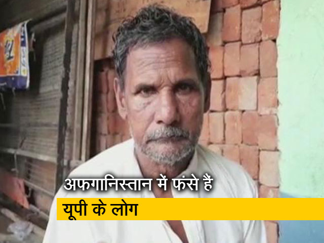 अफगानिस्तान में फंसे हैं उत्तर प्रदेश के कई लोग, वीडियो मैसेज से कर रहे हैं अपील