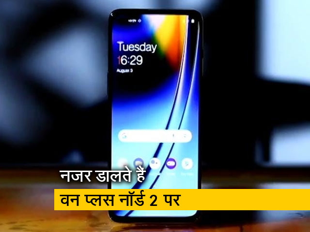 सेल गुरु: OnePlus Nord 2 Vs Poco F3 GT Vs Oppo Reno 6; देखिए कौन-सा स्मार्टफोन है बेहतर
