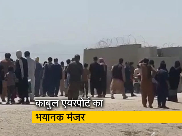 NDTV EXCLUSIVE VIDEO: काबुल एयरपोर्ट पर चली गोलियां, बचने के लिए नागरिकों ने फांदी दीवार, कई ज़ख्मी