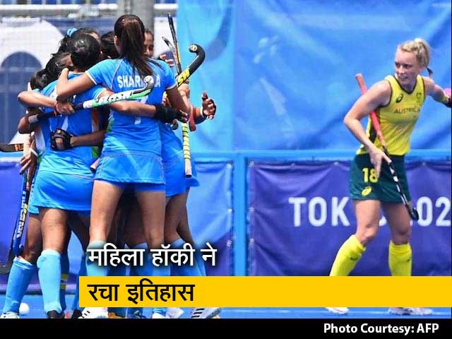 Tokyo Olympics: भारत की महिला हॉकी टीम ने रचा इतिहास, पहली बार सेमीफाइनल में पहुंची