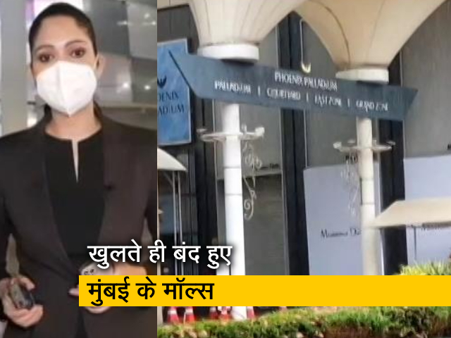 सिटी सेंटर : 15 अगस्त से खुलते ही मुंबई में बंद हुए मॉल्स, मालिकों ने सरकार को बताई ये समस्या