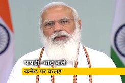 पापड़ी-चाट वाले कमेंट पर बोले पीएम मोदी, ये संसद का अपमान है पापड़ी-चाट वाले कमेंट पर बोले पीएम मोदी, ये संसद का अपमान है