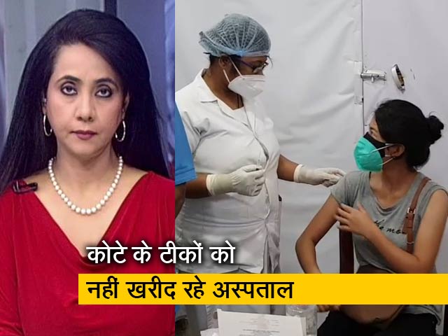 बड़ी खबर : प्राइवेट अस्पताल अपने हिस्से के टीकों को क्यों नहीं खरीद रहे?