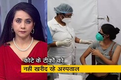 बड़ी खबर : प्राइवेट अस्पताल अपने हिस्से के टीकों को क्यों नहीं खरीद रहे? बड़ी खबर : प्राइवेट अस्पताल अपने हिस्से के टीकों को क्यों नहीं खरीद रहे?
