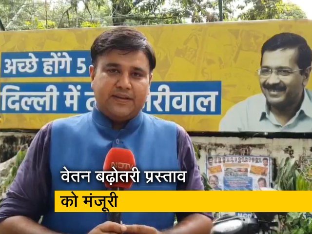 दिल्ली में विधायकों के वेतन बढ़ोतरी के प्रस्ताव को मंजूरी