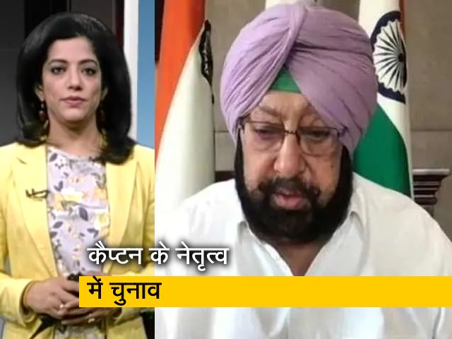 कैप्टन को हटाने की मांग के बाद कांग्रेस ने कहा, अमरिंदर सिंह के नेतृत्व में लड़ेंगे चुनाव