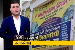 सवेरा इंडिया: MP सरकार की निजी अस्पतालों पर कार्रवाई, दर्जनों के लाइसेंस रद्द सवेरा इंडिया: MP सरकार की निजी अस्पतालों पर कार्रवाई, दर्जनों के लाइसेंस रद्द