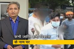 रवीश कुमार का प्राइम टाइम: कभी राम.. कभी कश्मीर के नाम पर.. कभी जाति, कभी ट्विटर के नाम पर रवीश कुमार का प्राइम टाइम: कभी राम.. कभी कश्मीर के नाम पर.. कभी जाति, कभी ट्विटर के नाम पर