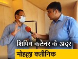 Video : शिपिंग कंटेनर के अंदर चलेंगे मोहल्ला क्लीनिक, दिल्ली के स्वास्थ्य मंत्री सत्येंद्र जैन दी जानकारी