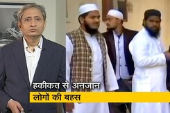 रवीश कुमार का प्राइम टाइम : तालिबान बना ध्रुवीकरण का बहाना, एक तबका कर रहा है वकालत रवीश कुमार का प्राइम टाइम : तालिबान बना ध्रुवीकरण का बहाना, एक तबका कर रहा है वकालत