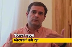'देश के लोकतांत्रिक ढांचे पर हमला', ट्विटर अकाउंट लॉक होने पर बरसे राहुल गांधी 'देश के लोकतांत्रिक ढांचे पर हमला', ट्विटर अकाउंट लॉक होने पर बरसे राहुल गांधी