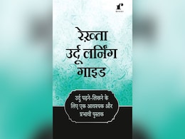 'सर चढ़ के बोलता है उर्दू जबां का जादू' उसी जादू को आसान तरीके से सिखाती है 'रेख्ता उर्दू लर्निंग गाइड' 'सर चढ़ के बोलता है उर्दू जबां का जादू' उसी जादू को आसान तरीके से सिखाती है 'रेख्ता उर्दू लर्निंग गाइड'