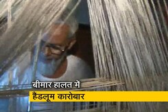 वाराणसी में बीमार हालत में हैंडलूम कारोबार, कई पीढ़ियों से चली आ रही कला वाराणसी में बीमार हालत में हैंडलूम कारोबार, कई पीढ़ियों से चली आ रही कला