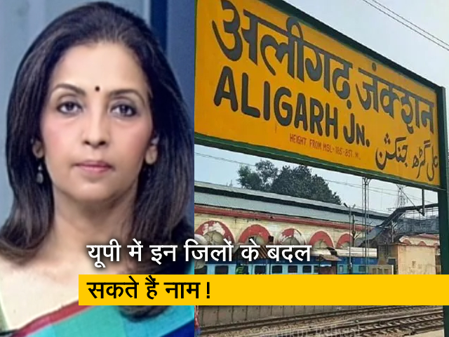 देस की बात : यूपी में अलीगढ़, मैनपुरी के बदले जाएंगे नाम, पास हुआ प्रस्ताव