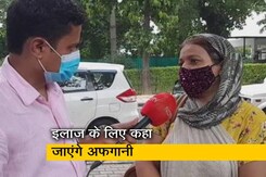 इलाज के लिए भारत आते थे अफगानी नागरिक, हर साल होते थे 30,000 मेडिकल वीजा जारी इलाज के लिए भारत आते थे अफगानी नागरिक, हर साल होते थे 30,000 मेडिकल वीजा जारी