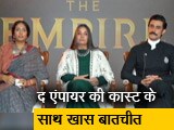 Video: स्पॉट लाइट: शबाना आजमी और कुणाल कपूर की The Empire वेब सीरीज 27 अगस्त को होगी रिलीज