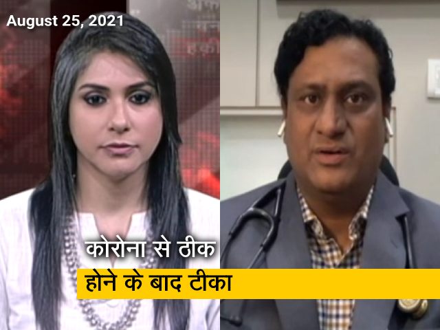 वैक्सीनेट इंडिया: क्या कोरोना से ठीक हुए लोगों को लिए जरूरी है टीका?