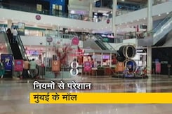 मुंबई के शॉपिंग मॉल खुलने में संकट, कोरोना के नियमों के चलते लगा अड़ंगा मुंबई के शॉपिंग मॉल खुलने में संकट, कोरोना के नियमों के चलते लगा अड़ंगा