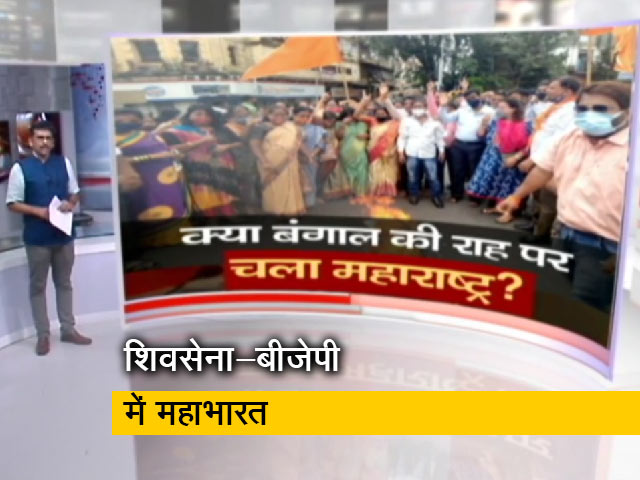 खबरों की खबर: क्या बंगाल की राह पर चला महाराष्ट्र?