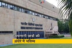 भारत में अफगानी छात्रों की चिंताएं बढ़ी, सरकार मदद की हर संभव कर रही है कोशिश भारत में अफगानी छात्रों की चिंताएं बढ़ी, सरकार मदद की हर संभव कर रही है कोशिश